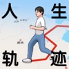 人生轨迹模拟器重开你的中国式人生