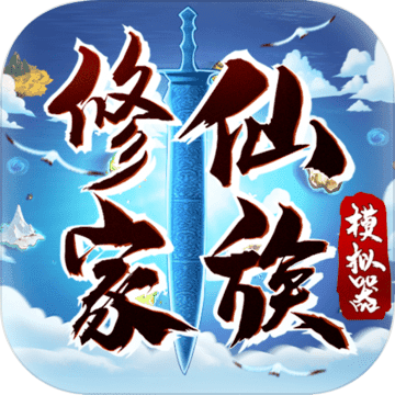 修仙家族模拟器破解版4.5
