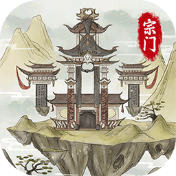不一样的修仙宗门2破解版免广告