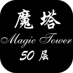 经典魔塔50层最新版