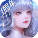 天谕最新版