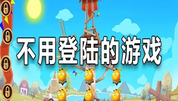 不用登录又好玩的游戏大全