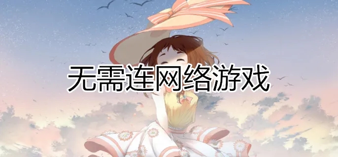 没网也能玩的游戏破解版大全