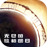 无尽的拉格朗日内购免费版(无尽的拉格朗日)