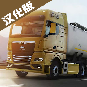 欧洲卡车模拟器3无限金币版汉化版(Truckers of Europe 3)