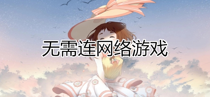 单机不用联网游戏合集