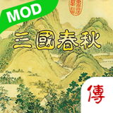 三国春秋传无敌版