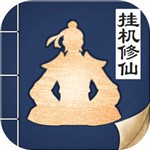 无极仙途内购最新版(无极仙途)