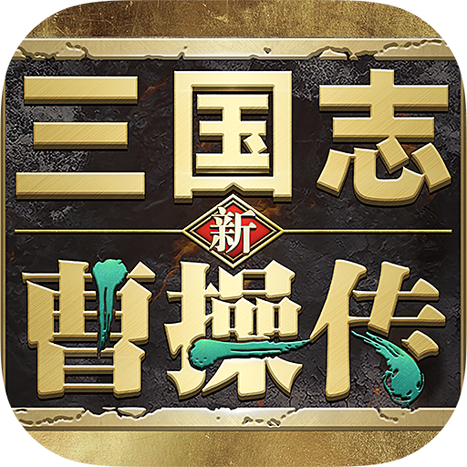 新三国志曹操传最新版