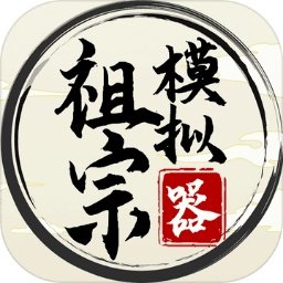 祖宗模拟器免广告折相思