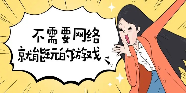 不需网络可以玩的游戏