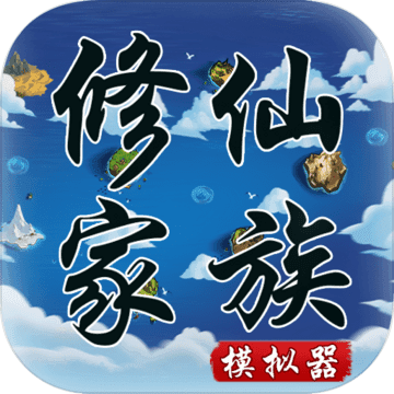 修仙家族模拟器全天赋无限功德版