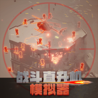 战斗直升机模拟器最新版0.0.4
