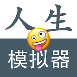 人生模拟重开器1.0.3