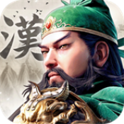 三国之传世名将安卓版