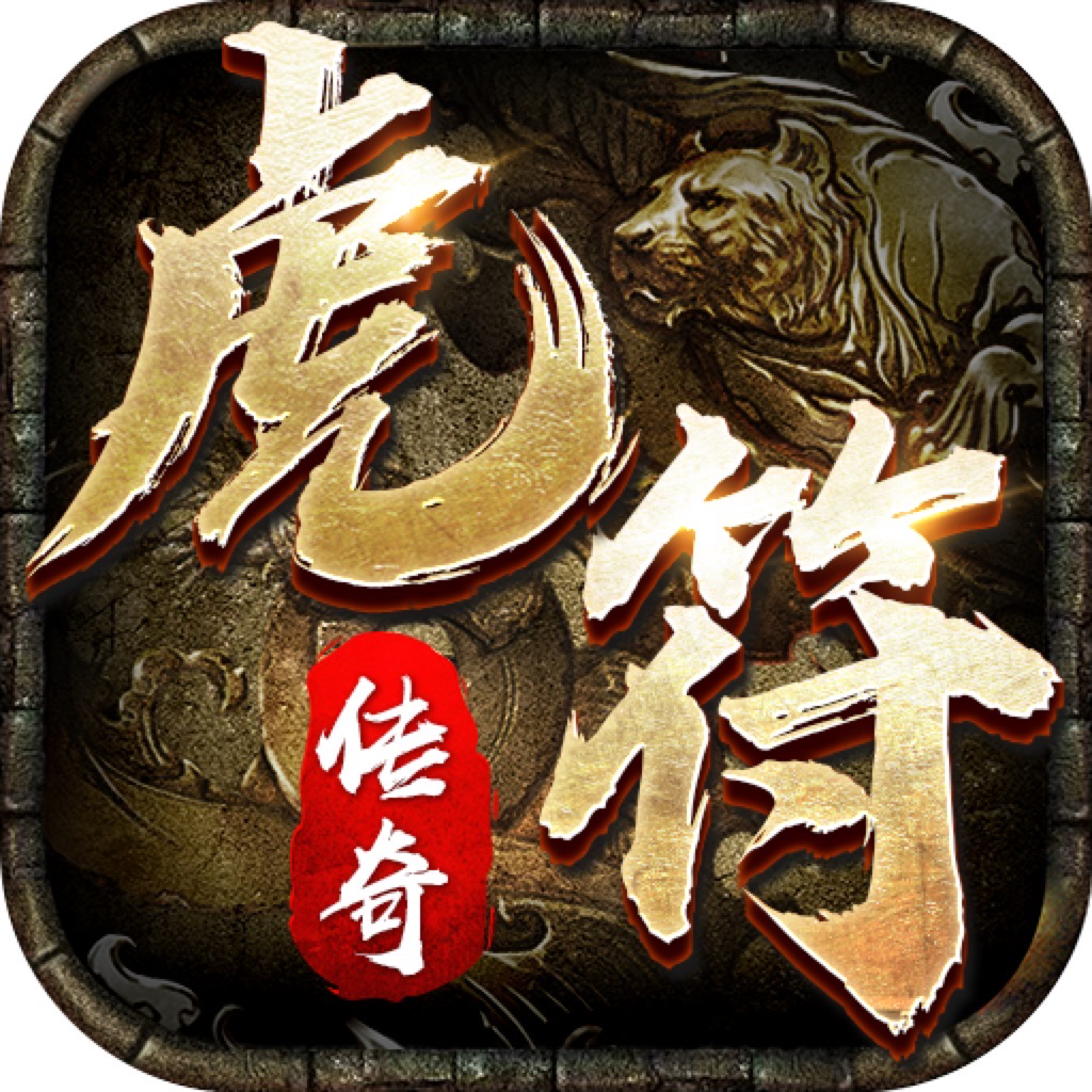 虎符传奇武侠版