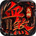 九州血煞最新版