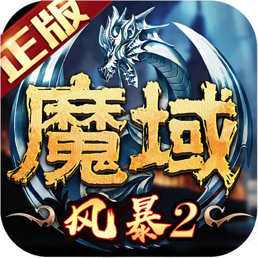 风暴魔域2九游版