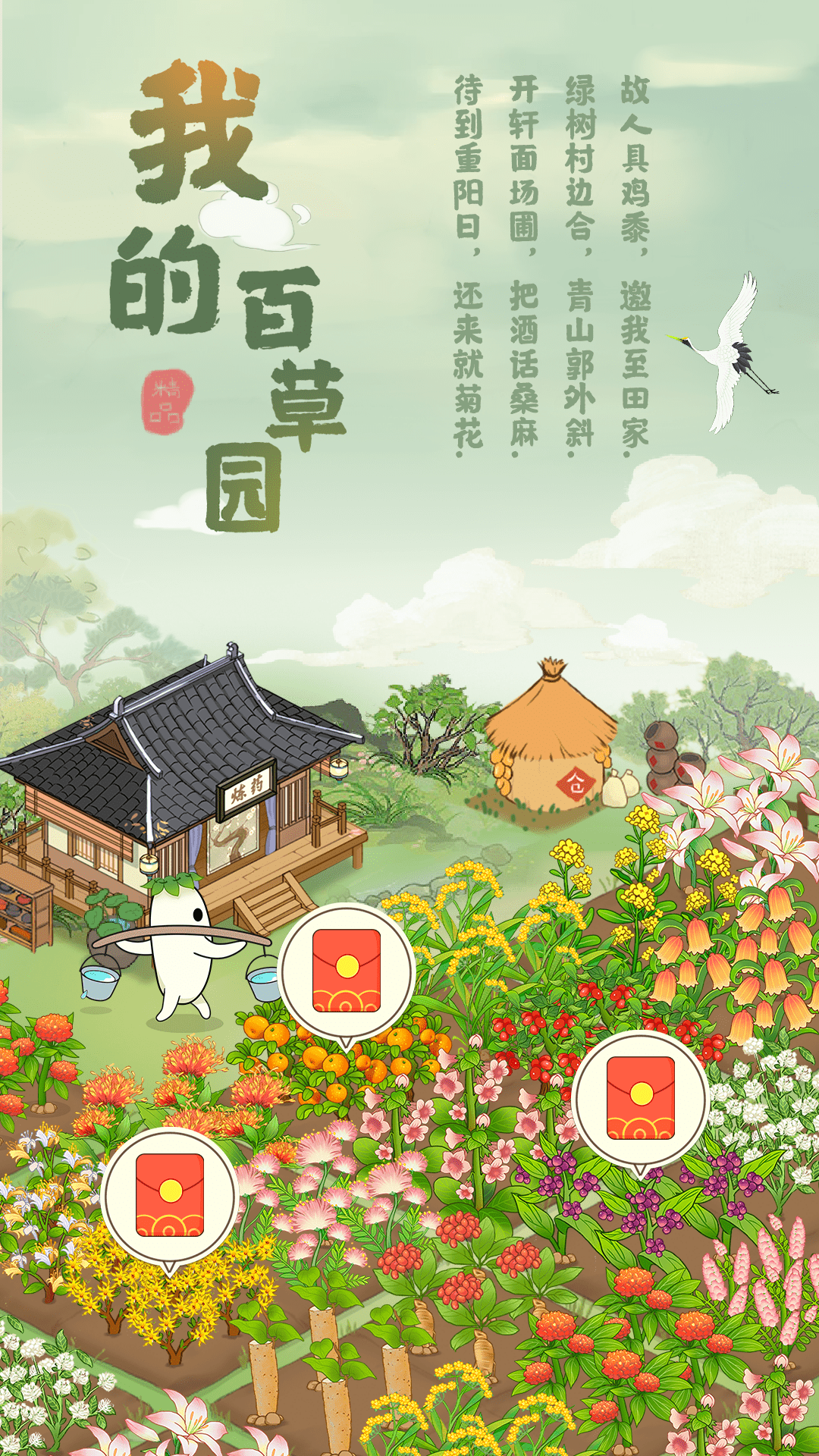 我的百草园游戏免费下载-我的百草园2023最新下载