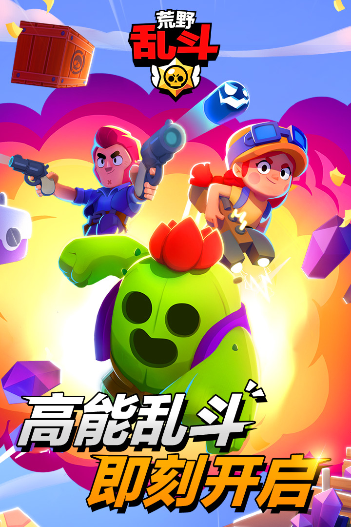 荒野乱斗最新国际服(Brawl Stars)