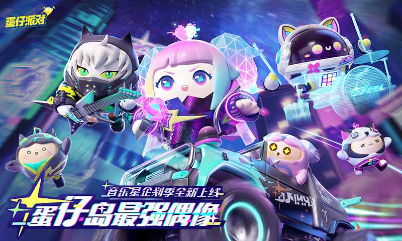 蛋仔派对1.0.50最新版下载-蛋仔派对网易版1.0.50安卓下载