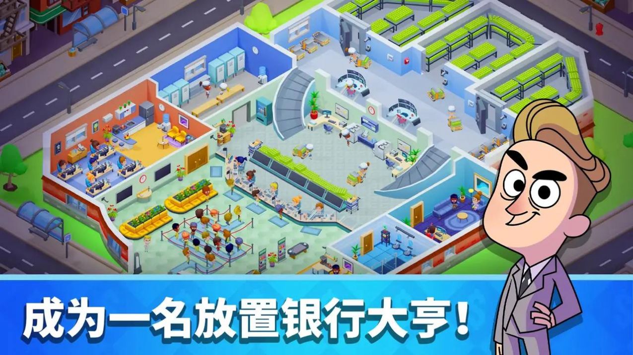 放置银行大亨游戏下载-放置银行大亨最新版下载