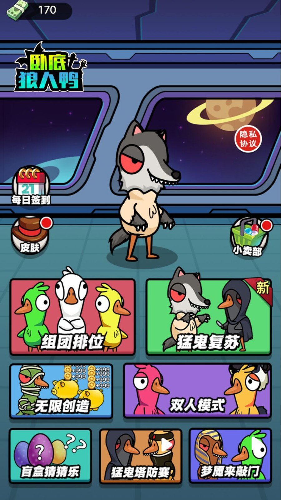 卧底狼人鸭游戏下载-卧底狼人鸭免费下载v1.0.0