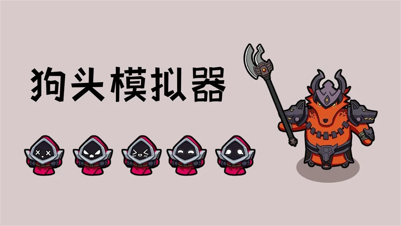 狗头模拟器游戏下载-狗头模拟器最新版下载