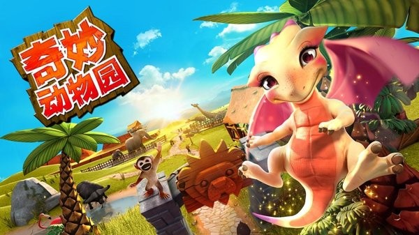 奇妙动物园(Wonder Zoo)