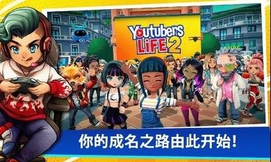 油管主播的生活2手机版最新2023下载-油管主播的生活2中文版免费下载