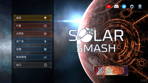 星球毁灭模拟器2023年最新版(Solar Smash)