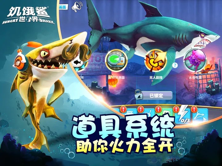 饥饿鲨世界老版本破解版
