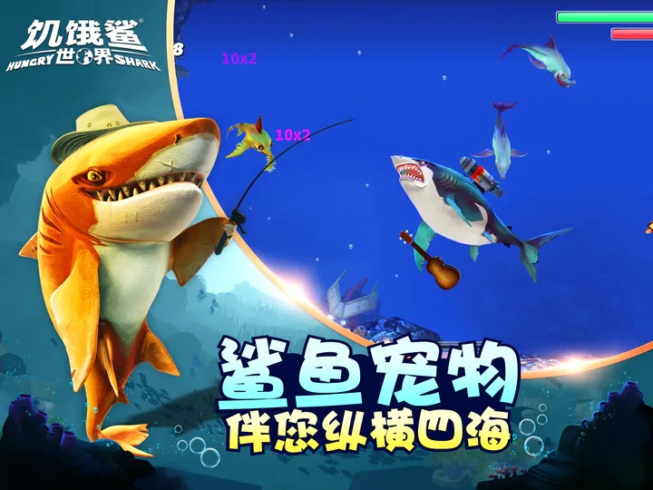 饥饿鲨世界老版本破解版