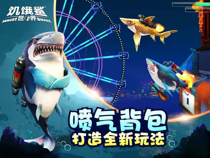 饥饿鲨世界老版本破解版