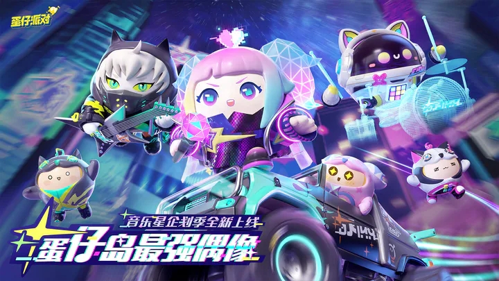 蛋仔派对破解版无限蛋币