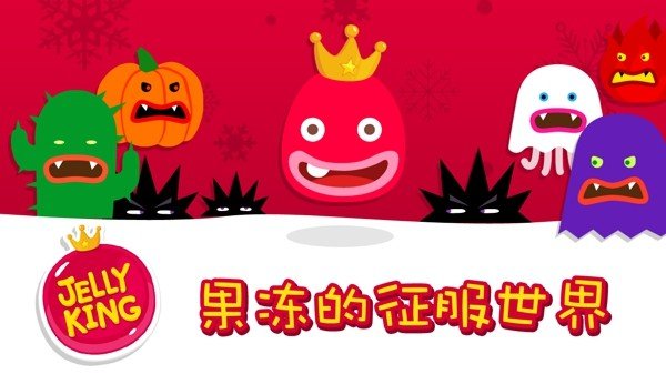 果冻国王(JellyKing)
