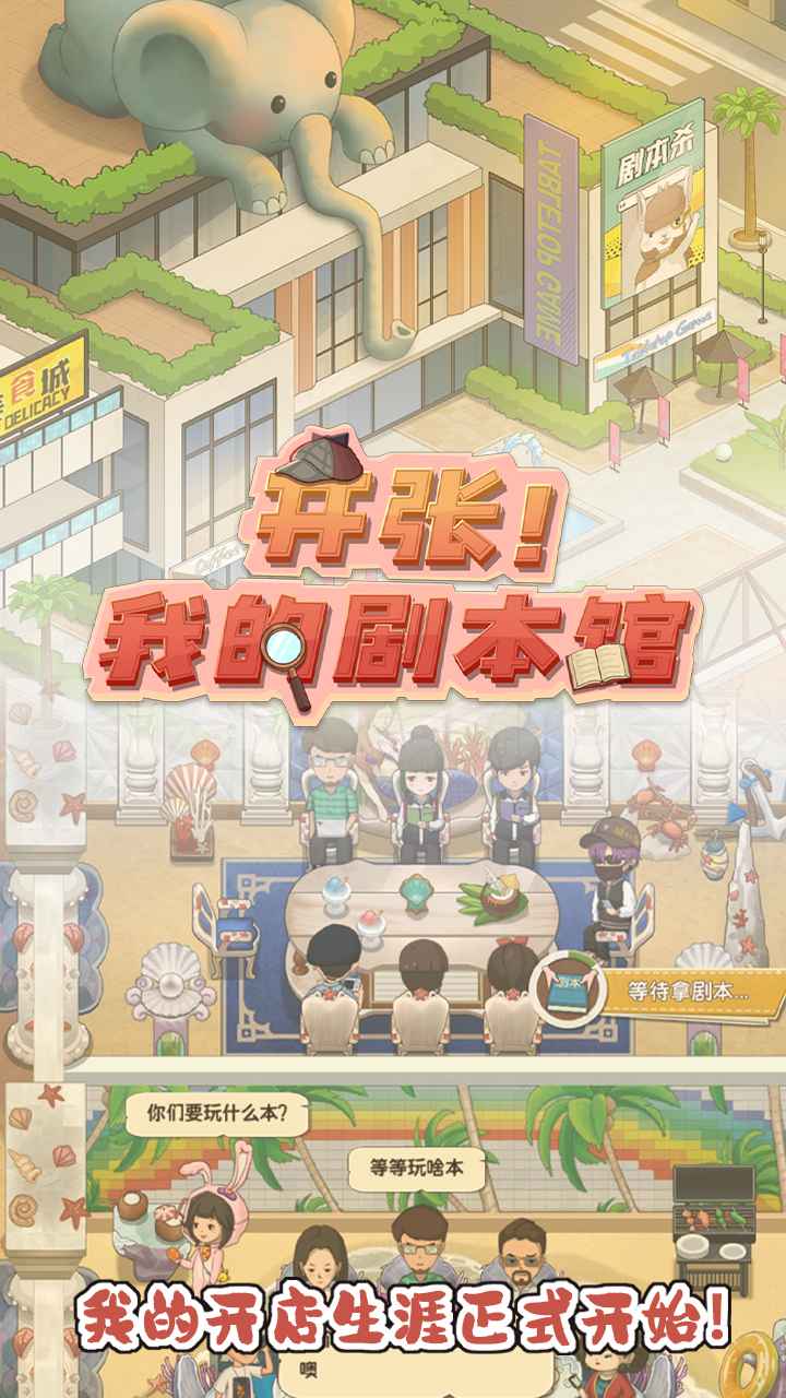 开张我的剧本馆2.3.0破解版