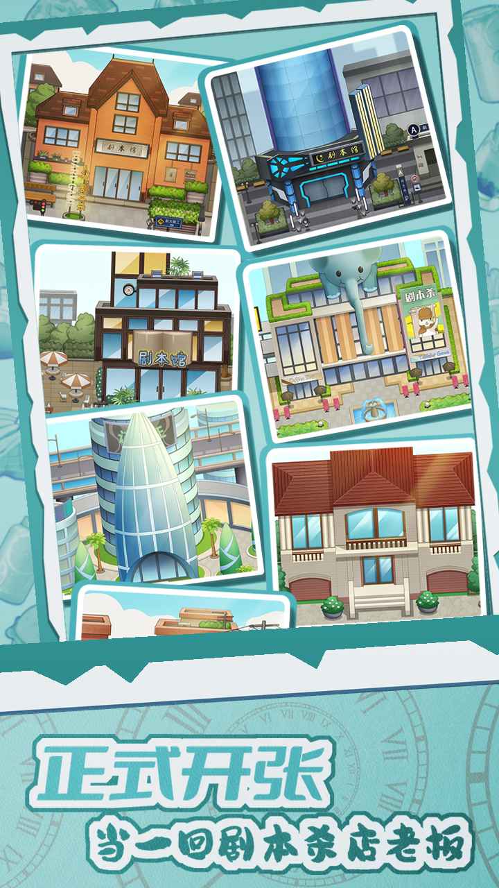 开张我的剧本馆2.3.0破解版