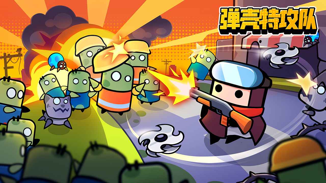 弹壳特攻队1.8.0版本更新下载-弹壳特攻队国服最新版免费下载
