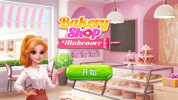 面包店改建(BakeryShopMakeover)