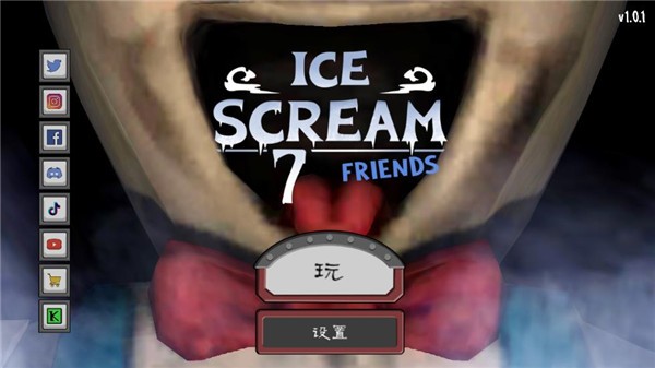 恐怖冰淇淋7(联机版)