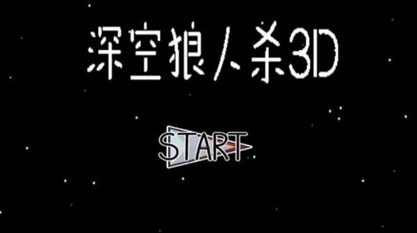 深空狼人杀3D安卓下载-深空狼人杀3D中文版下载v1.15.2