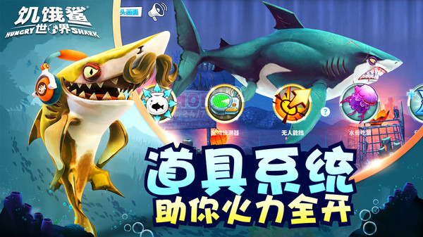 饥饿鲨世界无敌版
