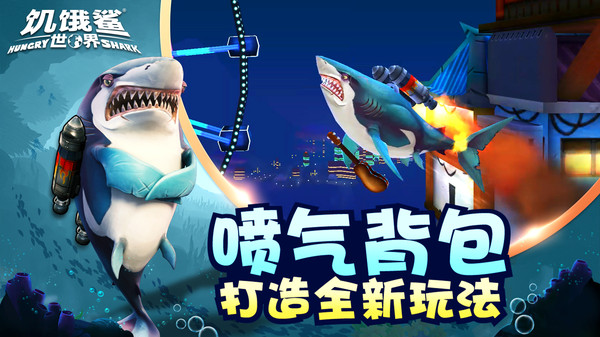 饥饿鲨世界无敌版