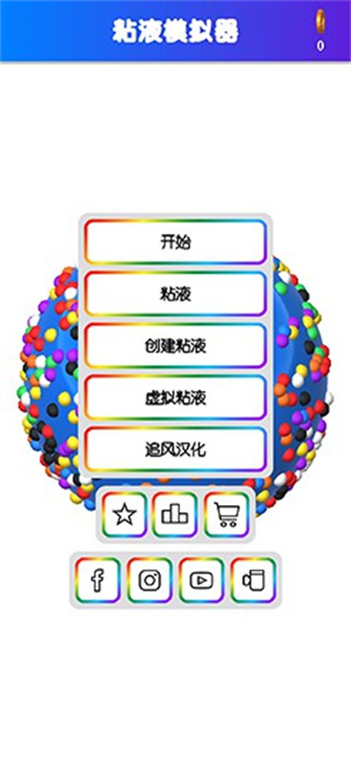 粘液模拟器