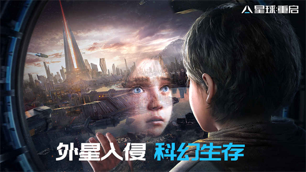 星球重启(Earth: Revival)