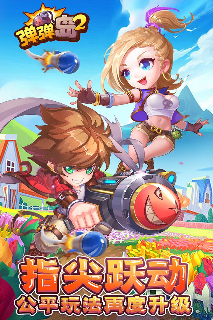 弹弹岛2官方版