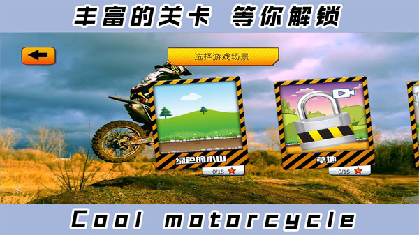 2D酷炫摩托车游戏下载-2D酷炫摩托车1.0.3版本手机下载