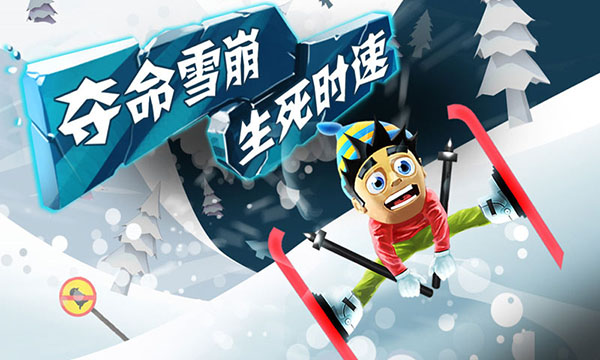 滑雪大冒险单机版下载-滑雪大冒险单机版不用登录下载v2.3.8.20