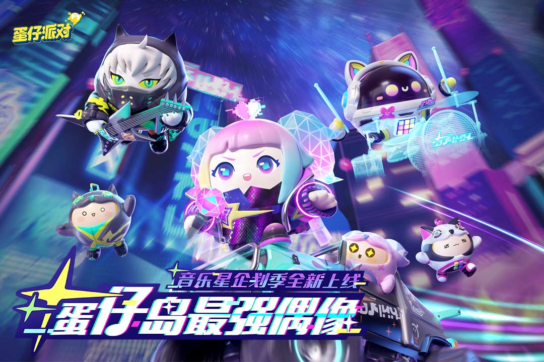 蛋仔派对体验服下载-蛋仔派对体验服2023最新下载v1.0.44